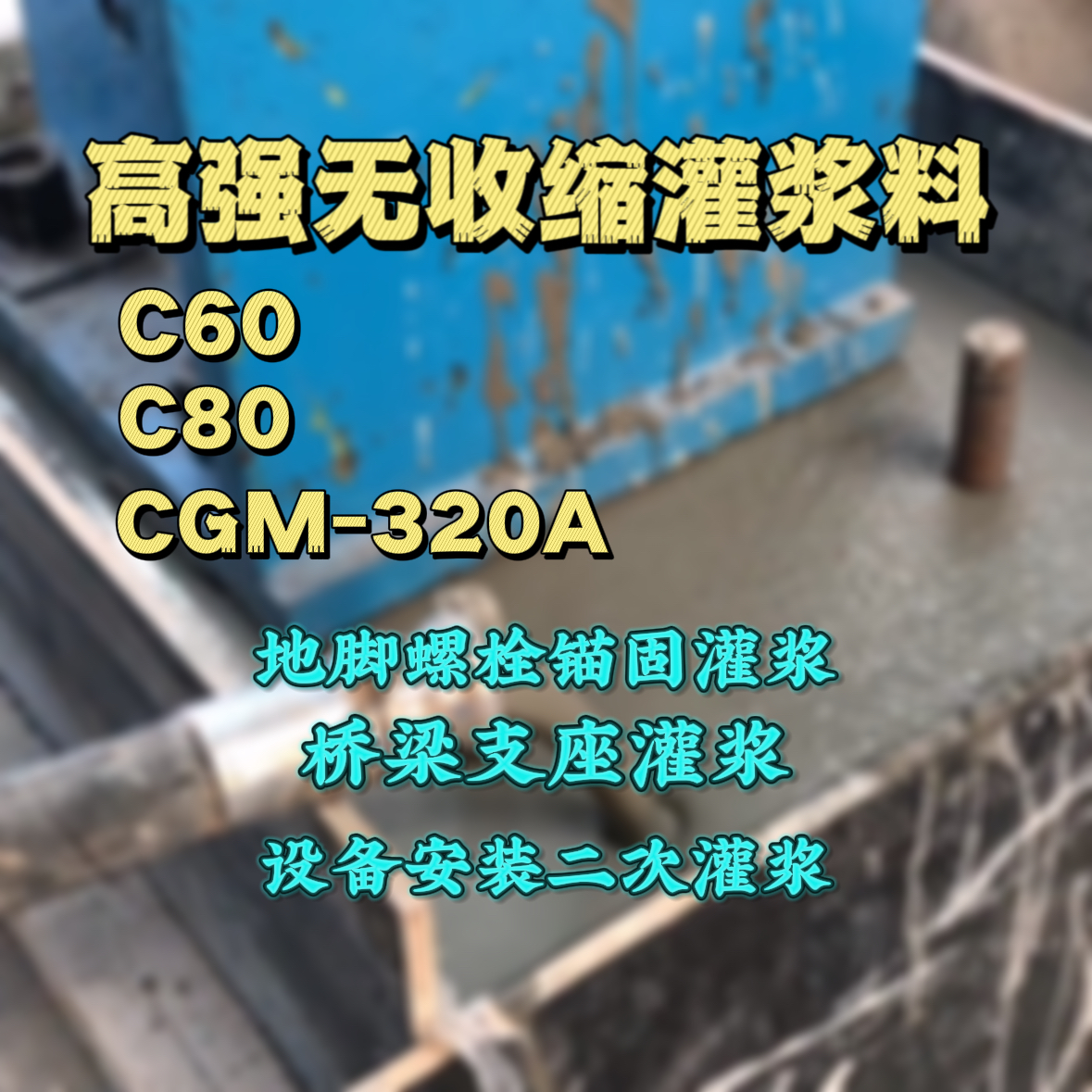 天等灌浆料加水多了、稀了会有什么影响？